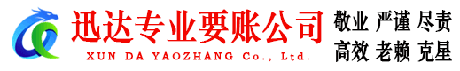 上饶迅达收债公司